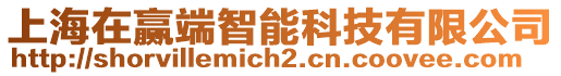 上海在贏端智能科技有限公司
