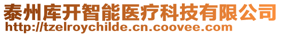 泰州庫開智能醫(yī)療科技有限公司