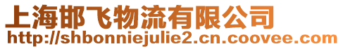 上海邯飛物流有限公司
