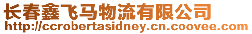 長春鑫飛馬物流有限公司