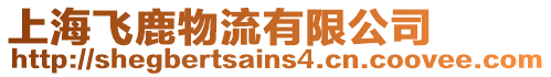 上海飛鹿物流有限公司