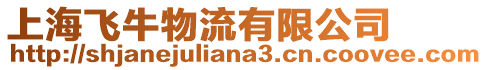 上海飛牛物流有限公司