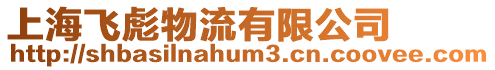 上海飛彪物流有限公司