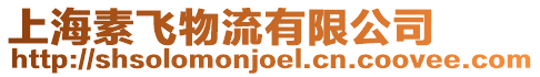 上海素飛物流有限公司
