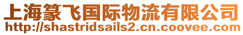 上海篆飛國際物流有限公司