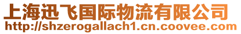 上海迅飛國際物流有限公司