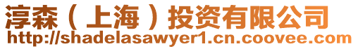 淳森（上海）投資有限公司