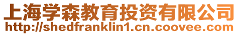 上海學森教育投資有限公司