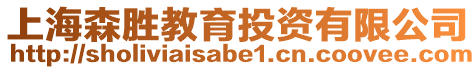 上海森勝教育投資有限公司