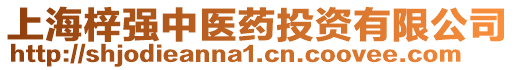 上海梓強中醫(yī)藥投資有限公司