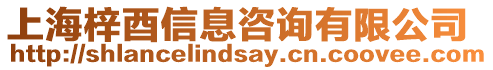 上海梓酉信息咨詢有限公司