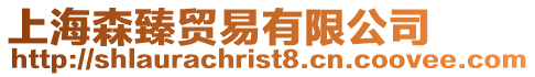 上海森臻貿易有限公司