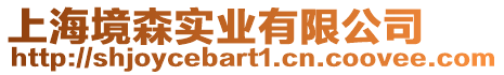 上海境森實業有限公司