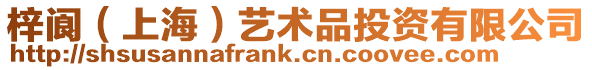 梓閬（上海）藝術(shù)品投資有限公司