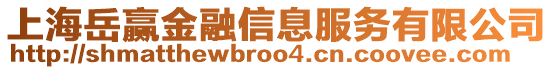 上海岳贏金融信息服務有限公司