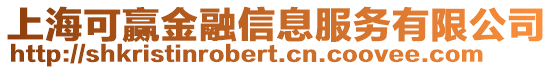 上海可贏金融信息服務(wù)有限公司