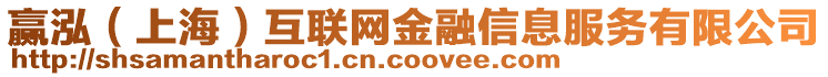 贏泓（上海）互聯網金融信息服務有限公司
