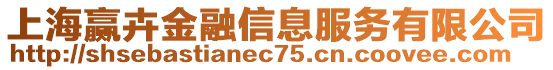 上海贏卉金融信息服務(wù)有限公司