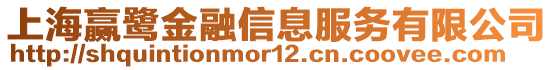 上海贏鷺金融信息服務有限公司