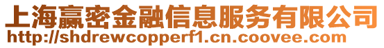 上海贏密金融信息服務有限公司