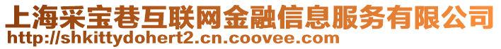 上海采寶巷互聯網金融信息服務有限公司