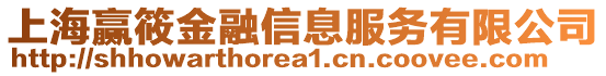 上海贏筱金融信息服務(wù)有限公司