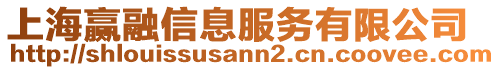 上海贏融信息服務有限公司