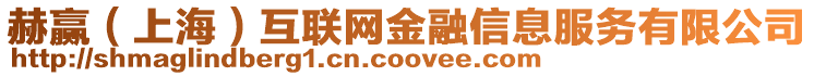 赫贏（上海）互聯(lián)網(wǎng)金融信息服務有限公司
