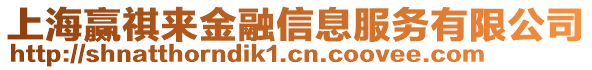 上海贏祺來金融信息服務有限公司