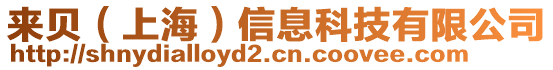 來貝(上海)信息科技有限公司