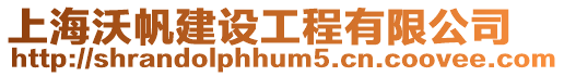 上海沃帆建設(shè)工程有限公司