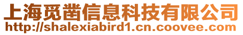 上海覓鑿信息科技有限公司