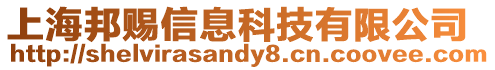 上海邦賜信息科技有限公司
