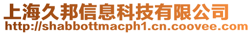 上海久邦信息科技有限公司