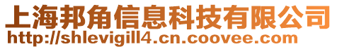 上海邦角信息科技有限公司