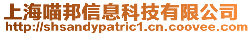 上海喵邦信息科技有限公司