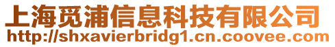 上海覓浦信息科技有限公司