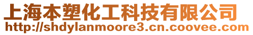 上海本塑化工科技有限公司