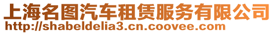 上海名圖汽車租賃服務(wù)有限公司