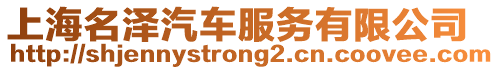 上海名澤汽車服務有限公司