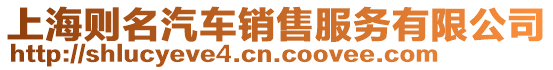 上海則名汽車銷售服務有限公司