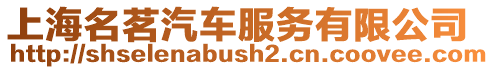 上海名茗汽車服務有限公司