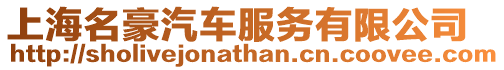 上海名豪汽車服務有限公司