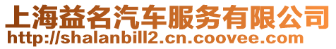 上海益名汽車服務有限公司