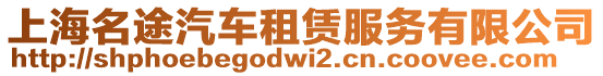 上海名途汽車租賃服務有限公司