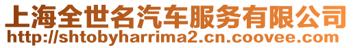 上海全世名汽車服務(wù)有限公司