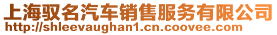 上海馭名汽車(chē)銷售服務(wù)有限公司