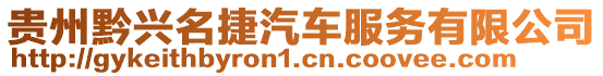 貴州黔興名捷汽車服務(wù)有限公司
