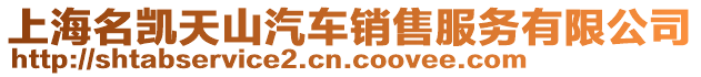 上海名凱天山汽車銷售服務有限公司