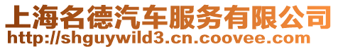 上海名德汽車服務(wù)有限公司